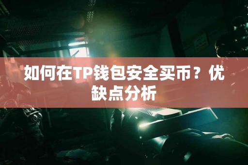 如何在TP钱包安全买币？优缺点分析