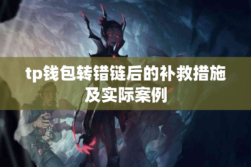 tp钱包转错链后的补救措施及实际案例