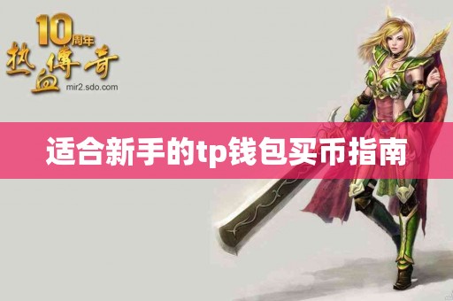 适合新手的tp钱包买币指南