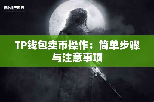 TP钱包卖币操作：简单步骤与注意事项