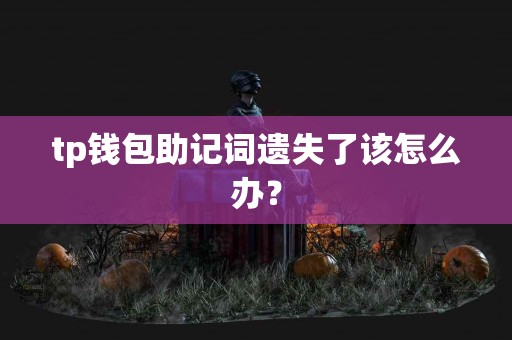 tp钱包助记词遗失了该怎么办？