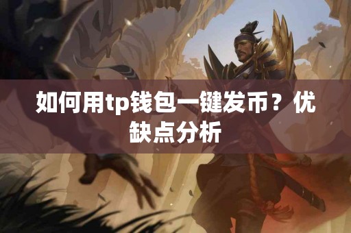 如何用tp钱包一键发币？优缺点分析