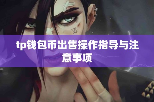 tp钱包币出售操作指导与注意事项