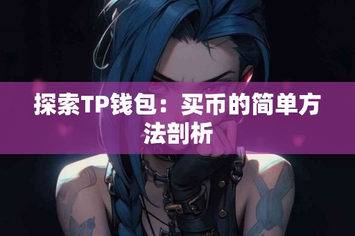 探索TP钱包：买币的简单方法剖析