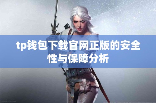 tp钱包下载官网正版的安全性与保障分析