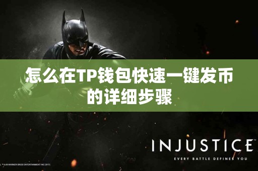 怎么在TP钱包快速一键发币的详细步骤