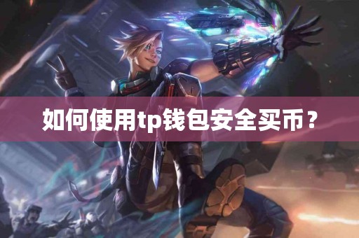 如何使用tp钱包安全买币？