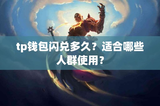 tp钱包闪兑多久？适合哪些人群使用？