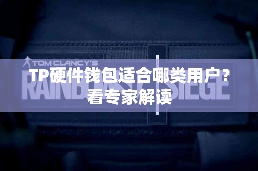 TP硬件钱包适合哪类用户？看专家解读