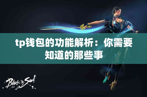 tp钱包的功能解析：你需要知道的那些事