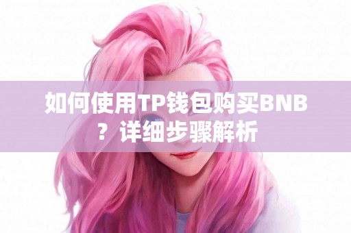 如何使用TP钱包购买BNB？详细步骤解析