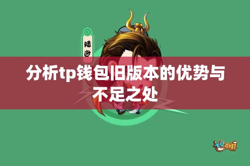 分析tp钱包旧版本的优势与不足之处