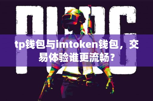 tp钱包与imtoken钱包，交易体验谁更流畅？