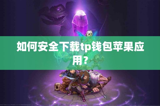 如何安全下载tp钱包苹果应用？