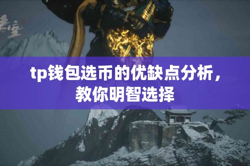 tp钱包选币的优缺点分析，教你明智选择