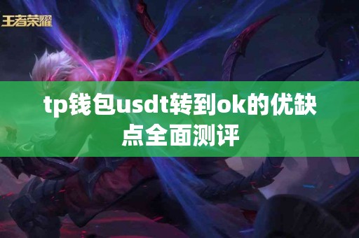 tp钱包usdt转到ok的优缺点全面测评