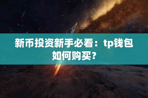 新币投资新手必看：tp钱包如何购买？