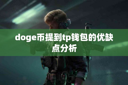 doge币提到tp钱包的优缺点分析