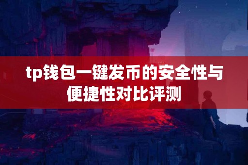 tp钱包一键发币的安全性与便捷性对比评测
