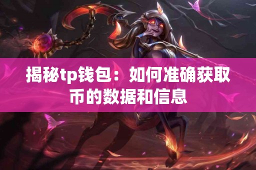 揭秘tp钱包：如何准确获取币的数据和信息
