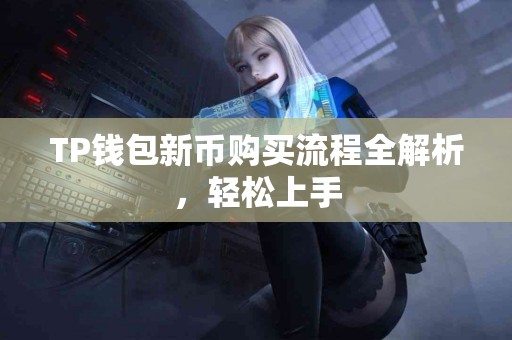 TP钱包新币购买流程全解析，轻松上手