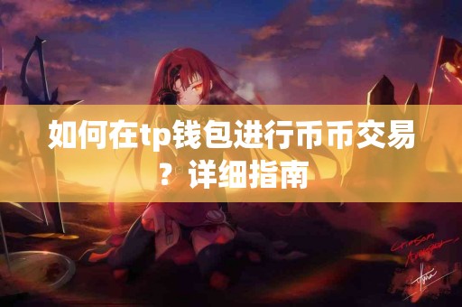 如何在tp钱包进行币币交易？详细指南
