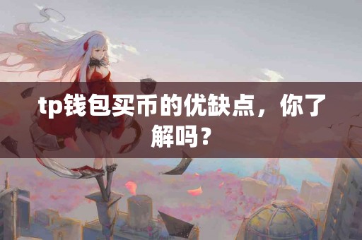 tp钱包买币的优缺点，你了解吗？