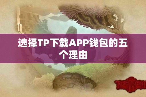 选择TP下载APP钱包的五个理由