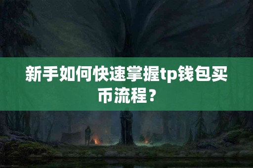 新手如何快速掌握tp钱包买币流程？