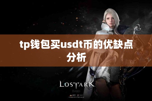 tp钱包买usdt币的优缺点分析