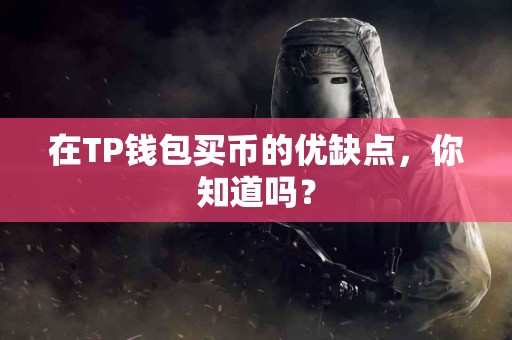 在TP钱包买币的优缺点，你知道吗？