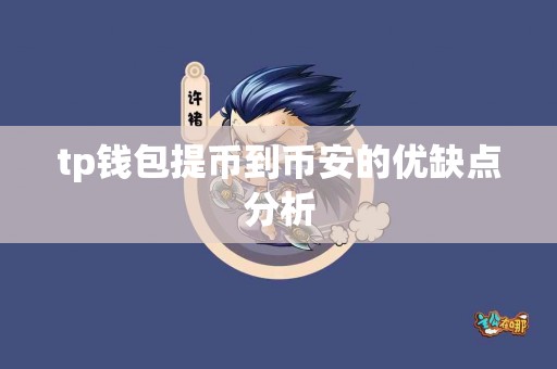 tp钱包提币到币安的优缺点分析