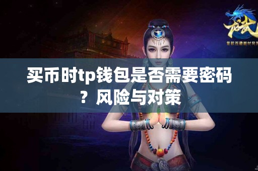 买币时tp钱包是否需要密码？风险与对策