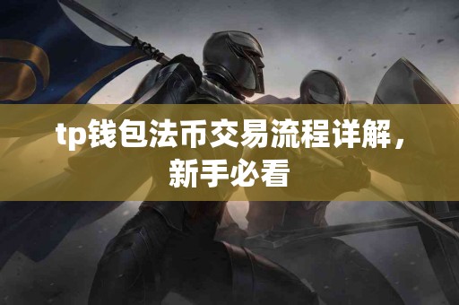 tp钱包法币交易流程详解，新手必看