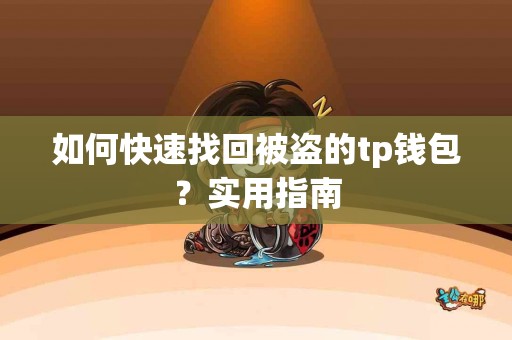 如何快速找回被盗的tp钱包？实用指南
