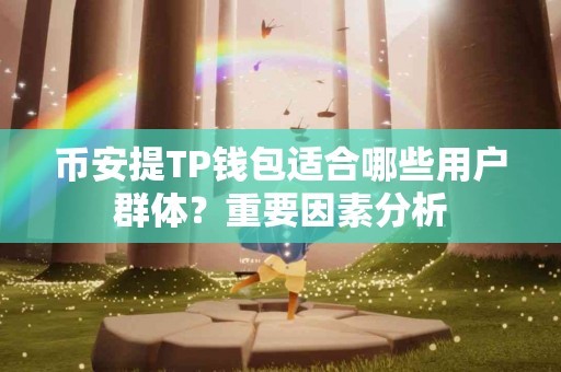 币安提TP钱包适合哪些用户群体？重要因素分析