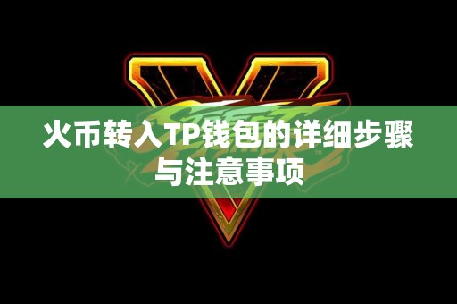 火币转入TP钱包的详细步骤与注意事项