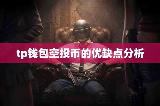 tp钱包空投币的优缺点分析
