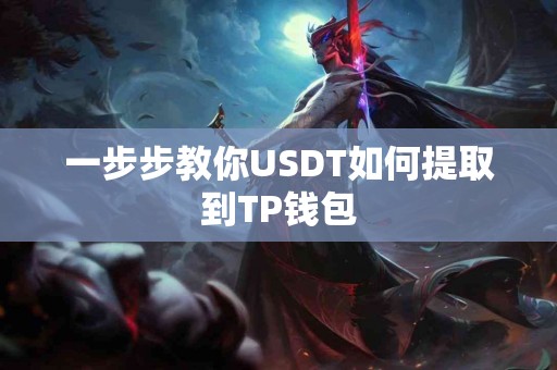 一步步教你USDT如何提取到TP钱包