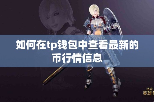 如何在tp钱包中查看最新的币行情信息