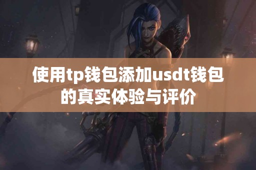 使用tp钱包添加usdt钱包的真实体验与评价