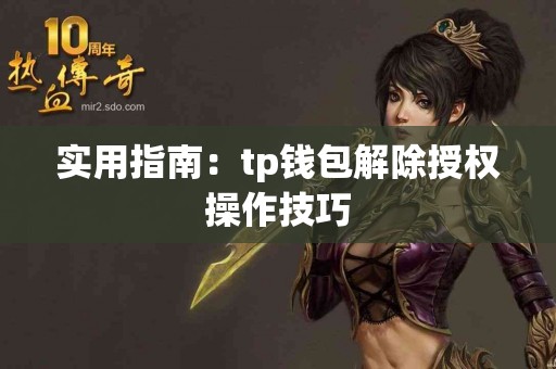 实用指南：tp钱包解除授权操作技巧