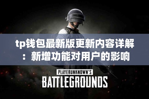 tp钱包最新版更新内容详解：新增功能对用户的影响