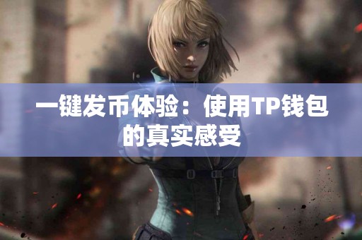 一键发币体验：使用TP钱包的真实感受