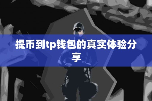 提币到tp钱包的真实体验分享