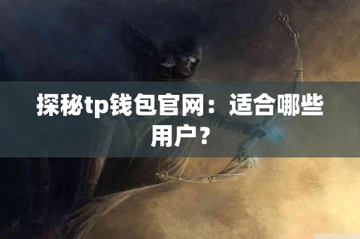 探秘tp钱包官网：适合哪些用户？