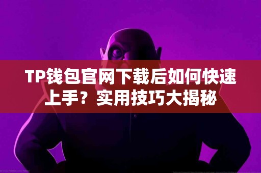 TP钱包官网下载后如何快速上手？实用技巧大揭秘