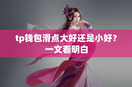 tp钱包滑点大好还是小好？一文看明白