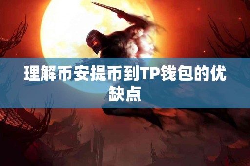 理解币安提币到TP钱包的优缺点