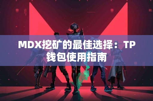 MDX挖矿的最佳选择：TP钱包使用指南